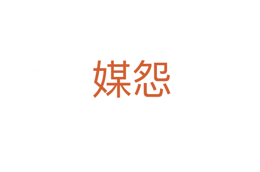 媒怨
