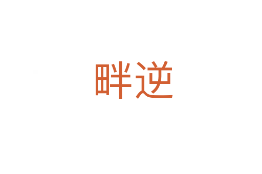 畔逆