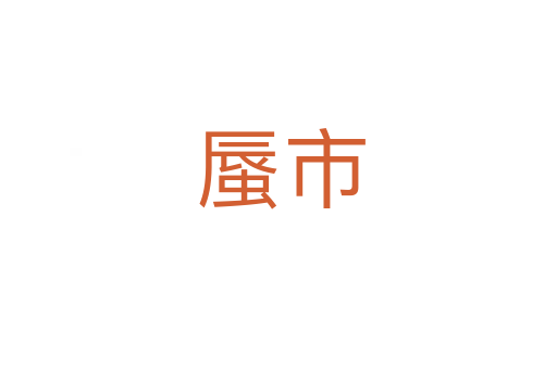 蜃市