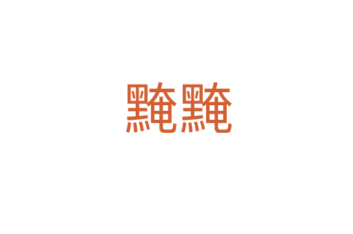 黤黤