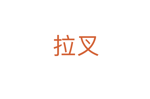 拉叉