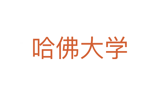 哈佛大学