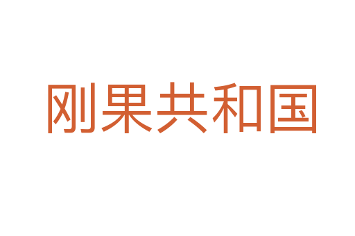 刚果共和国