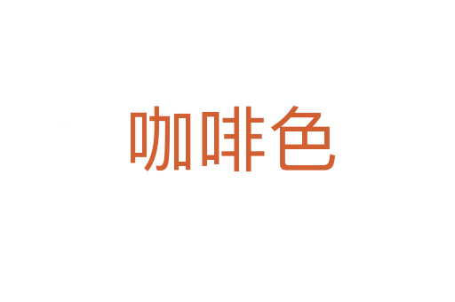 咖啡色