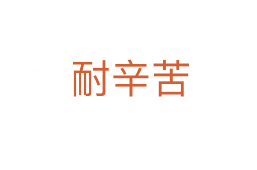 耐辛苦