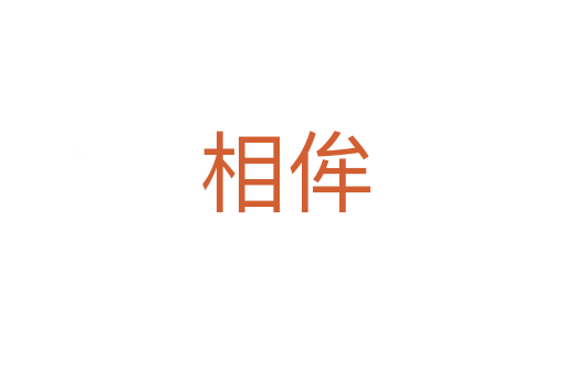 相侔