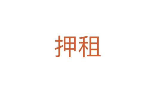 押租