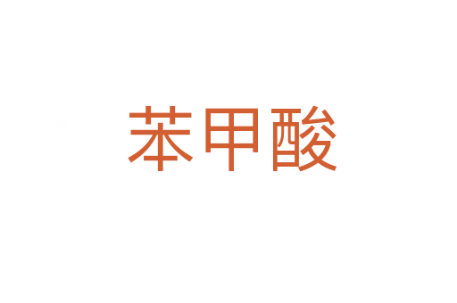 苯甲酸