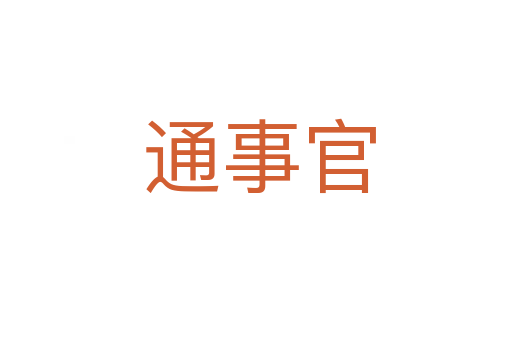 通事官