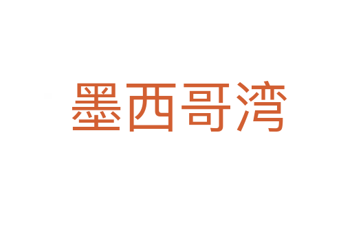 墨西哥湾