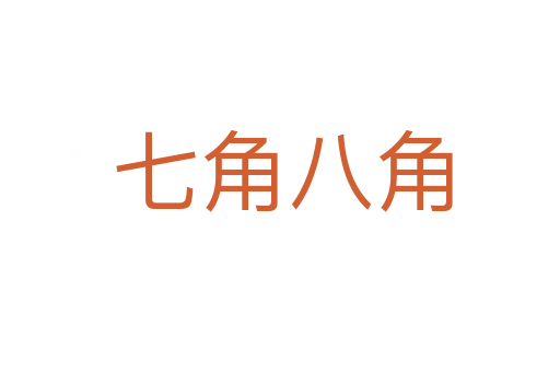 七角八角