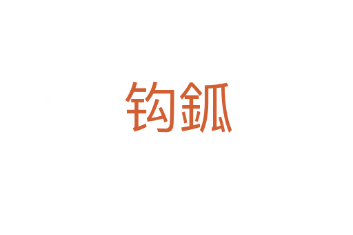 钩鈲