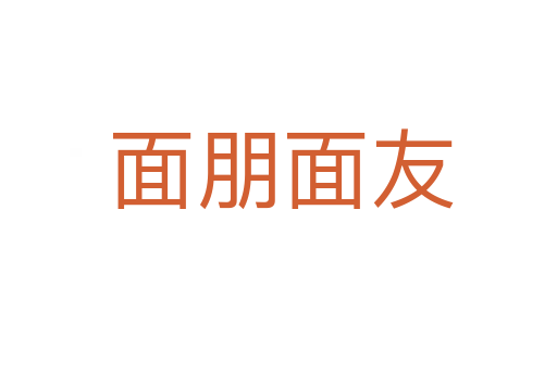 面朋面友