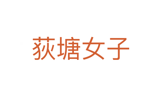 荻塘女子