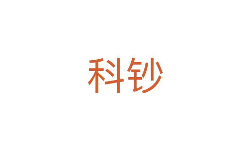 科钞