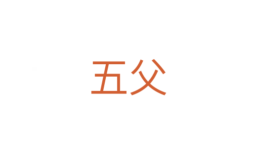 五父