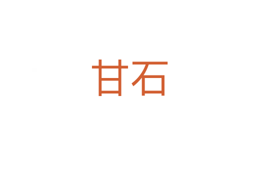 甘石