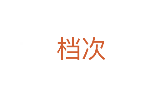 档次