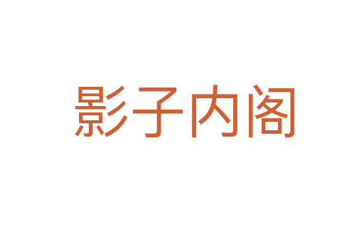 影子内阁