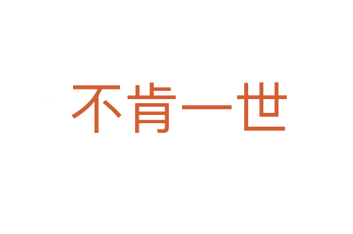 不肯一世
