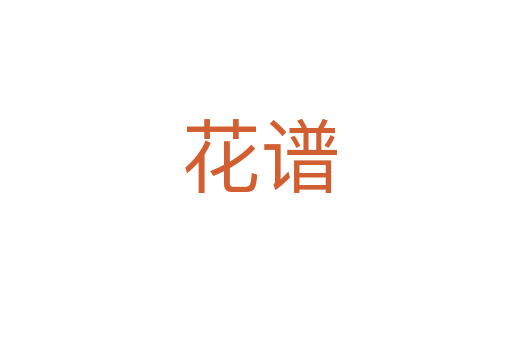 花谱