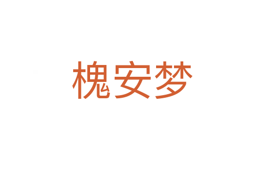槐安梦