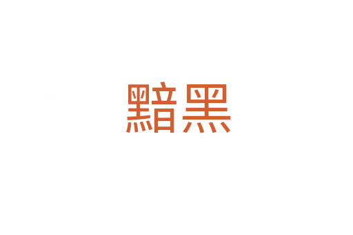 黯黑