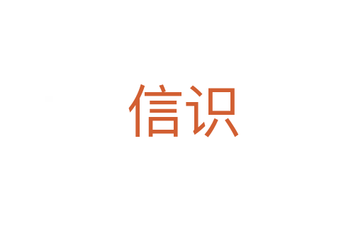 信识