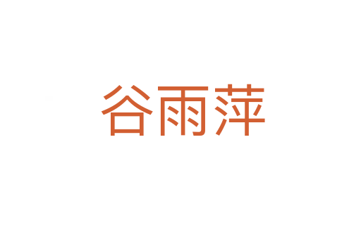 谷雨萍