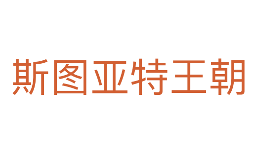 斯图亚特王朝