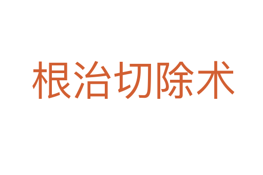 根治切除术
