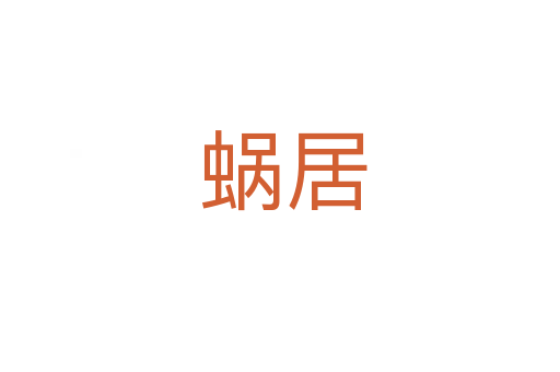 蜗居