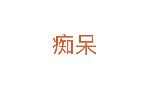 痴呆