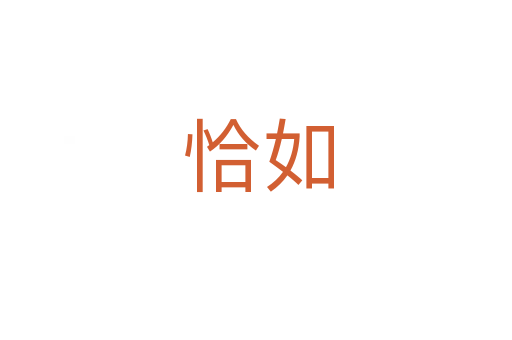 恰如