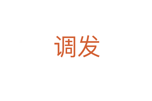 调发
