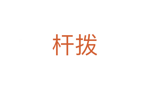 杆拨