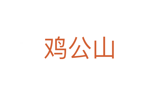 鸡公山