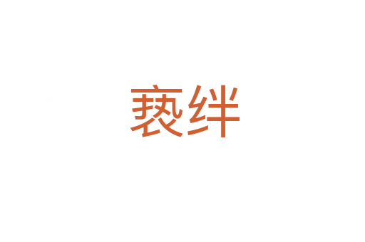亵绊