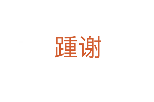 踵谢