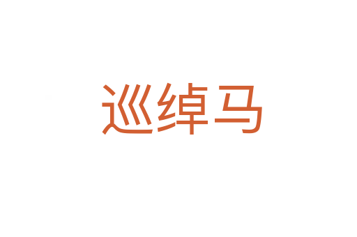 巡绰马