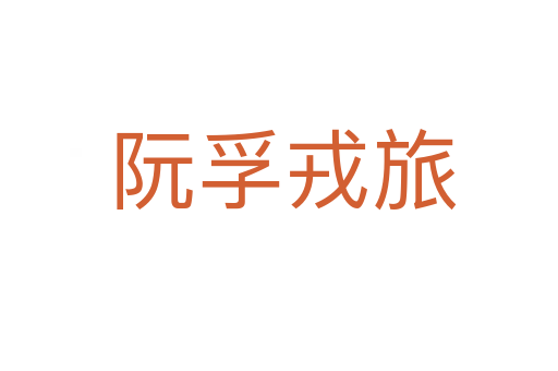 阮孚戎旅