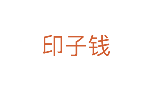 印子钱