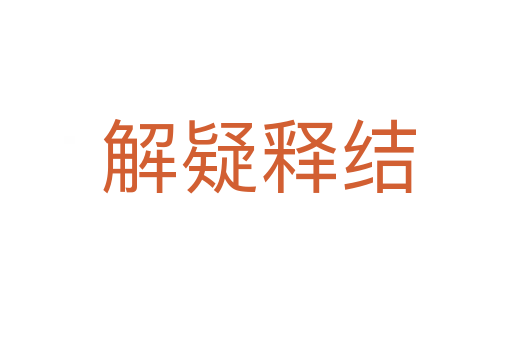 解疑释结