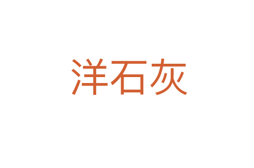 洋石灰