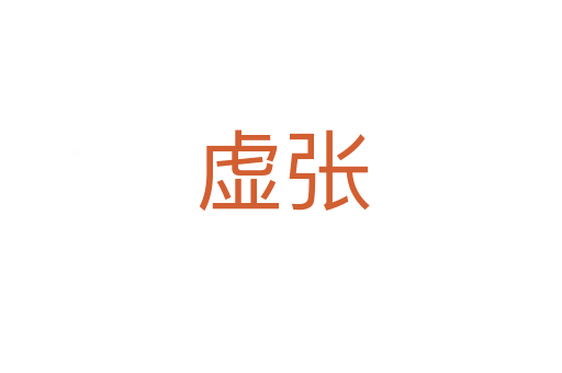虚张