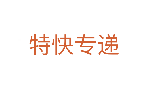 特快专递