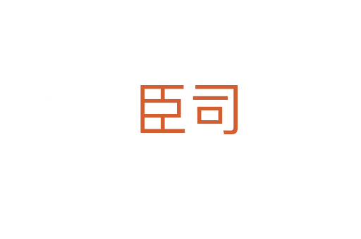 臣司