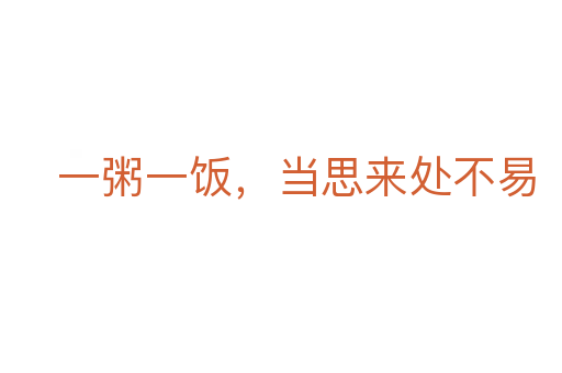 一粥一饭，当思来处不易