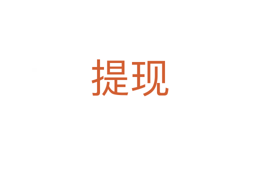 提现