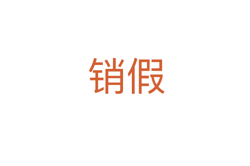 销假